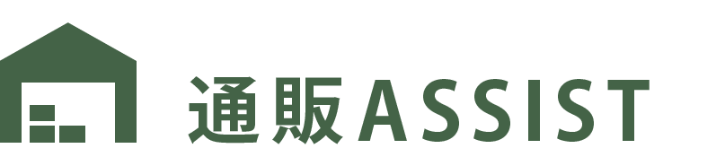 通販ASSIST