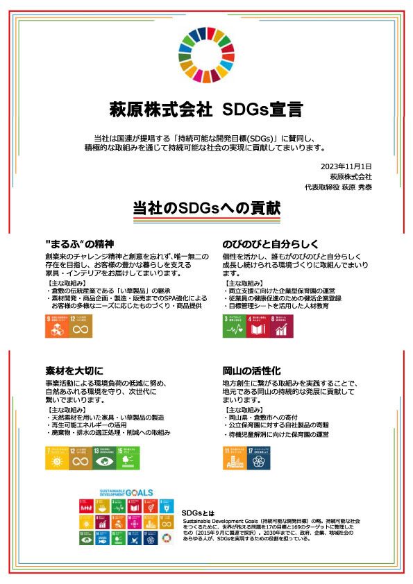 萩原株式会社のSDGs宣言