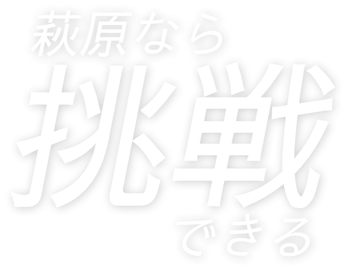 萩原なら挑戦できる